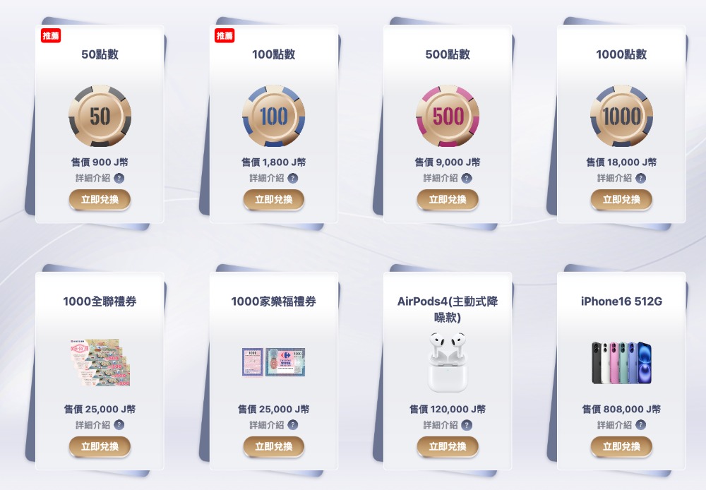 大獎娛樂城J幣商城新登場！USDT投注輕鬆賺J幣，換手機、禮券就趁現在